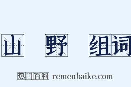 山殽野湋组词是什么意思的图片